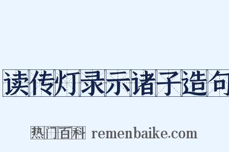 读传灯录示诸子造句是什么意思的图片